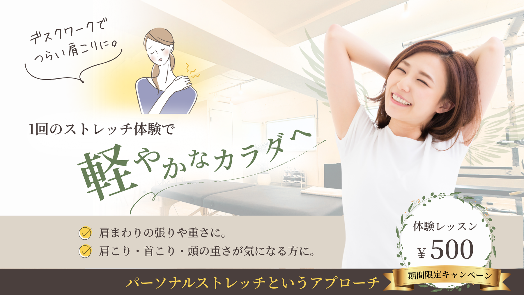 ● デスクワークでつらい肩こりに。  ● ＼1回のストレッチ体験で軽やかなカラダへ／   ● 肩まわりの張りや重さに、パーソナルストレッチでアプローチ。  ● 肩こり・首こり・頭の重さが気になる方に。